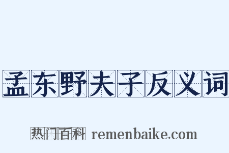 孟东野夫子反义词是什么意思的图片